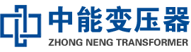 英吉沙油浸式变压器,英吉沙变压器生产厂家_英吉沙中能变压器厂家欢迎您